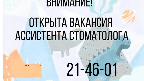 Требуется ассистент стоматолога