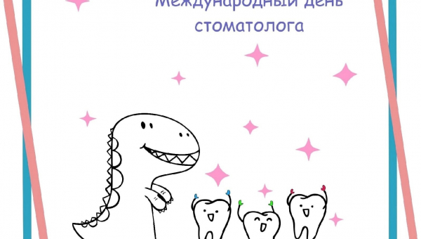 С днем СТОМОТОЛОГА